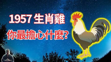 1957屬雞2022運勢|【57年生肖屬雞的運勢】1957年屬雞人2022年運勢及運程57年65。